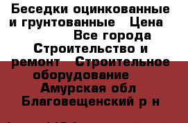 Беседки оцинкованные и грунтованные › Цена ­ 11 500 - Все города Строительство и ремонт » Строительное оборудование   . Амурская обл.,Благовещенский р-н